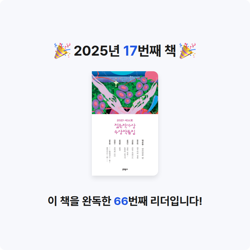 구디님의 2025 제16회 젊은작가상 수상작품집 게시물 이미지