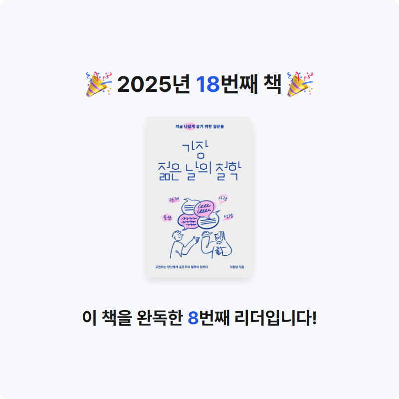 ing님의 가장 젊은 날의 철학 게시물 이미지