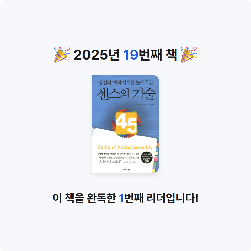 ing님의 센스의 기술 45 =성공을 꿈꾸는 직장인이 꼭 갖추어야 할 45가지 센스 /Skills of acting sensibly 게시물 이미지