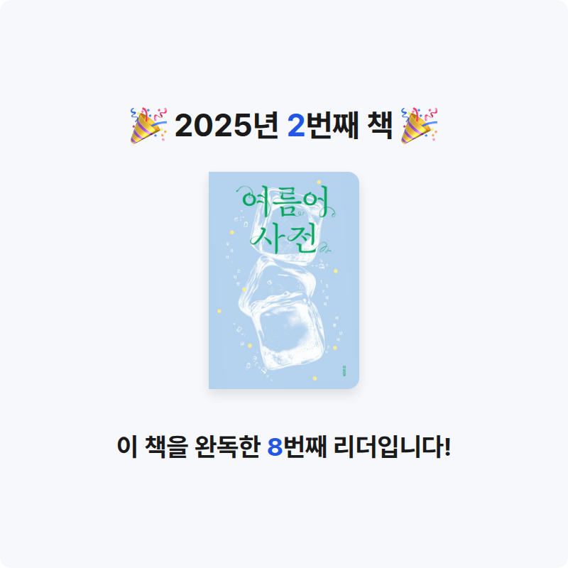 활자중독님의 여름어 사전 게시물 이미지