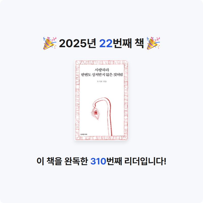 서영김님의 사랑하라 한번도 상처받지 않은 것처럼 게시물 이미지