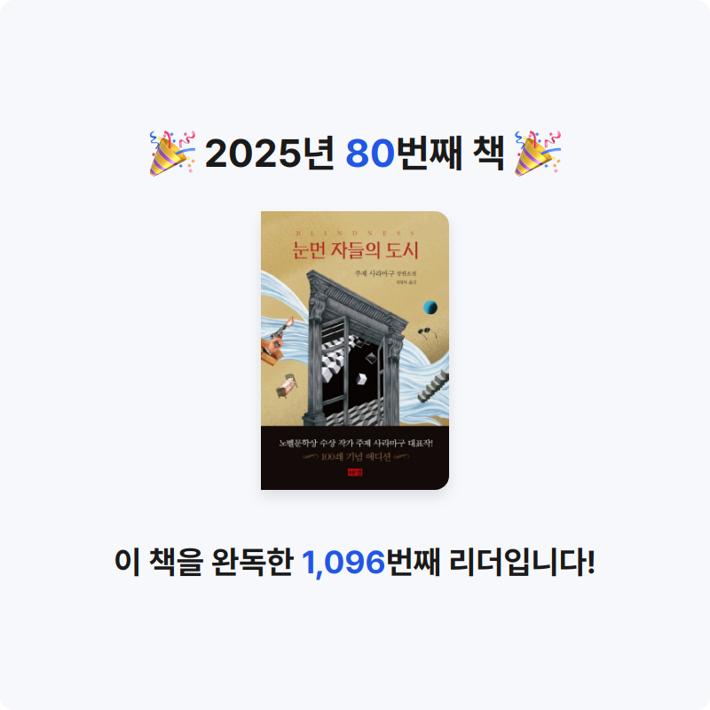 고은하님의 눈먼 자들의 도시 게시물 이미지