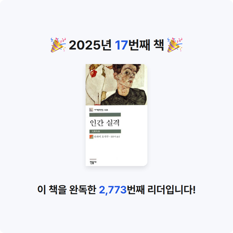 빨강머리앤님의 인간 실격 게시물 이미지