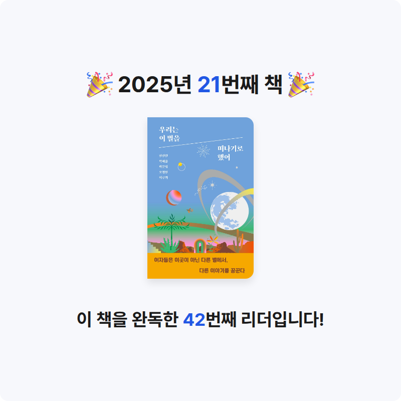 혜린님의 우리는 이 별을 떠나기로 했어 게시물 이미지