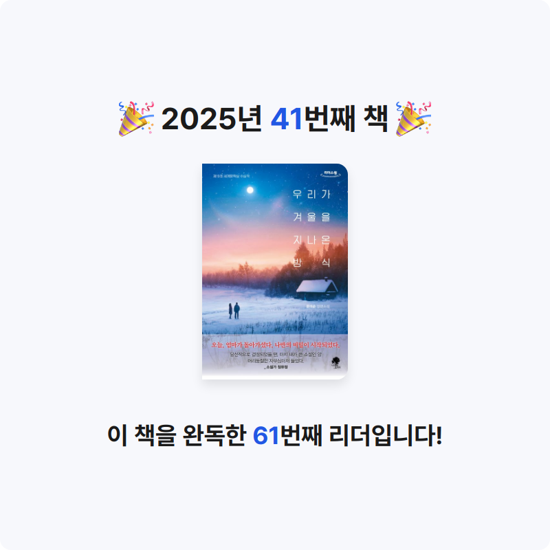 지식책ㅋ님의 우리가 겨울을 지나온 방식 게시물 이미지