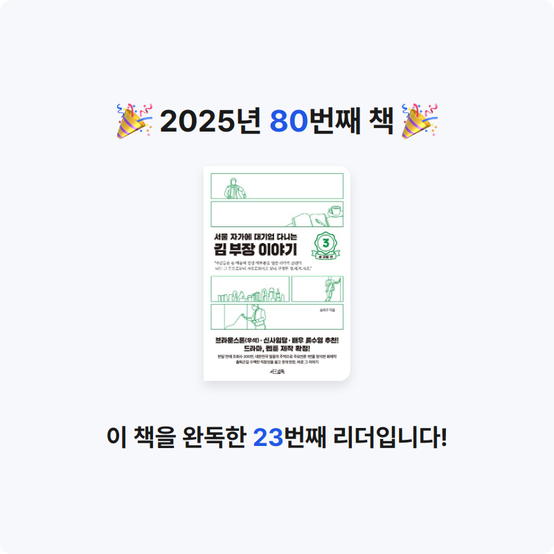 Jiny님의 서울 자가에 대기업 다니는 김 부장 이야기 3 게시물 이미지