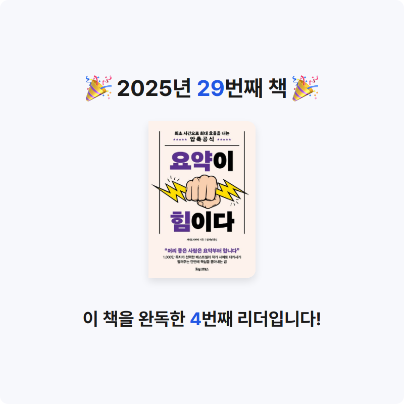 홍유림님의 요약이 힘이다 게시물 이미지