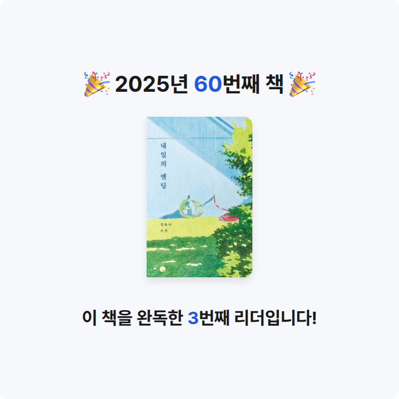 새우님의 내일의 엔딩 게시물 이미지