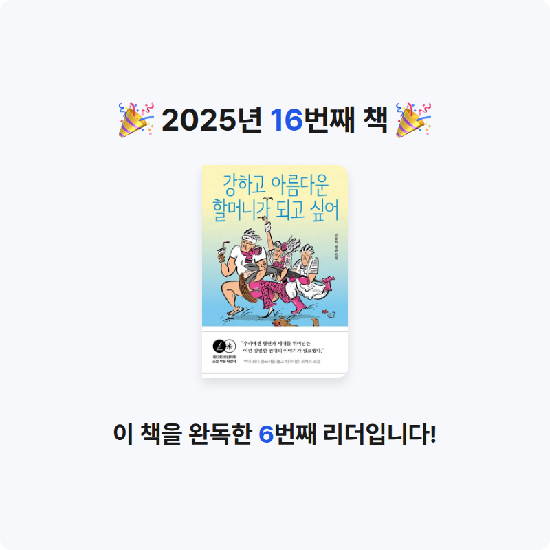 독서왕두두님의 강하고 아름다운 할머니가 되고 싶어 게시물 이미지
