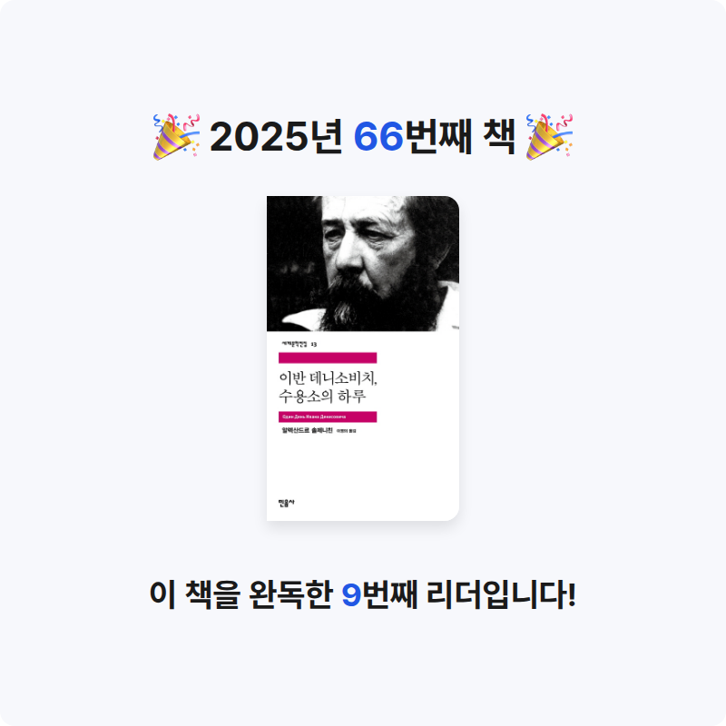 원준님의 이반 데니소비치 수용소의 하루 게시물 이미지