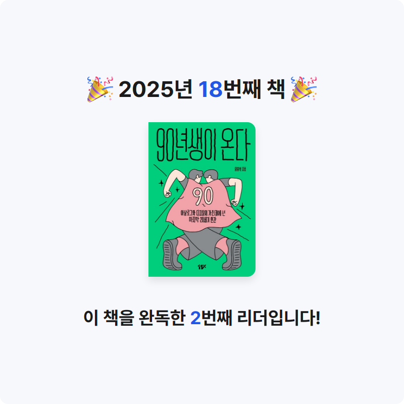 김하랑님의 90년생이 온다 게시물 이미지