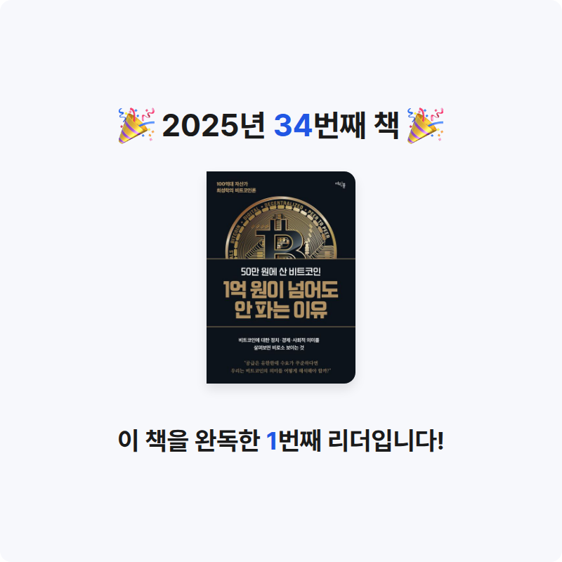 김민석님의 50만 원에 산 비트코인 1억 원이 넘어도 안 파는 이유 게시물 이미지