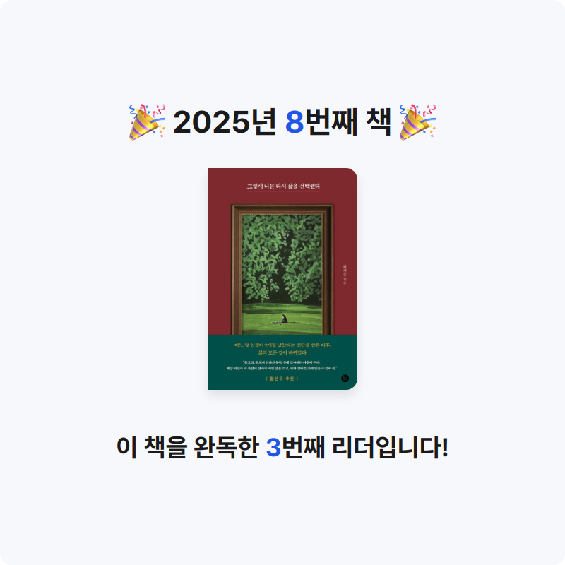 서언님의 그렇게 나는 다시 삶을 선택했다 게시물 이미지