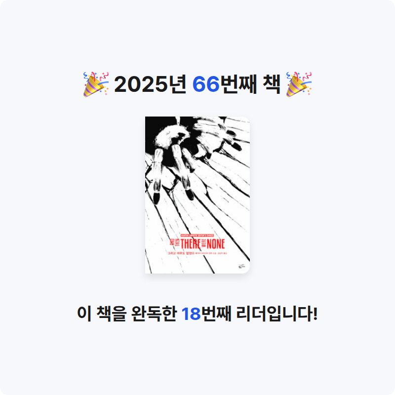 은표님의 그리고 아무도 없었다 게시물 이미지