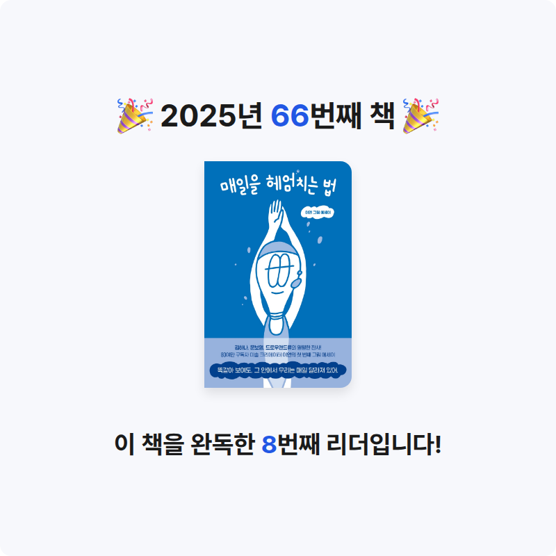 은표님의 매일을 헤엄치는 법 게시물 이미지