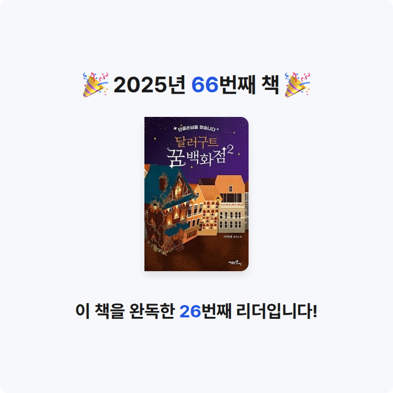 은표님의 달러구트 꿈 백화점 2 게시물 이미지