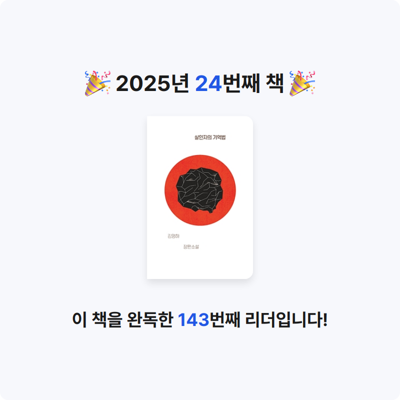 겸느님님의 살인자의 기억법 게시물 이미지