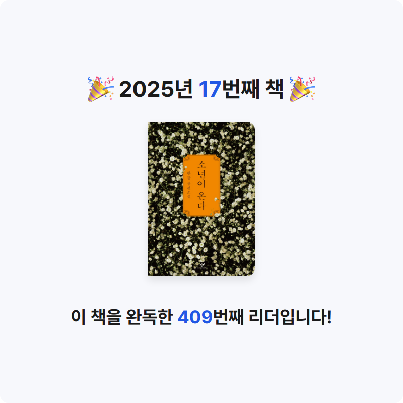 황두희님의 소년이 온다 게시물 이미지