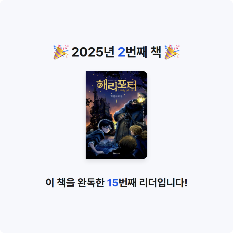 대마법사 주시윤님의 해리 포터와 마법사의 돌 1 게시물 이미지