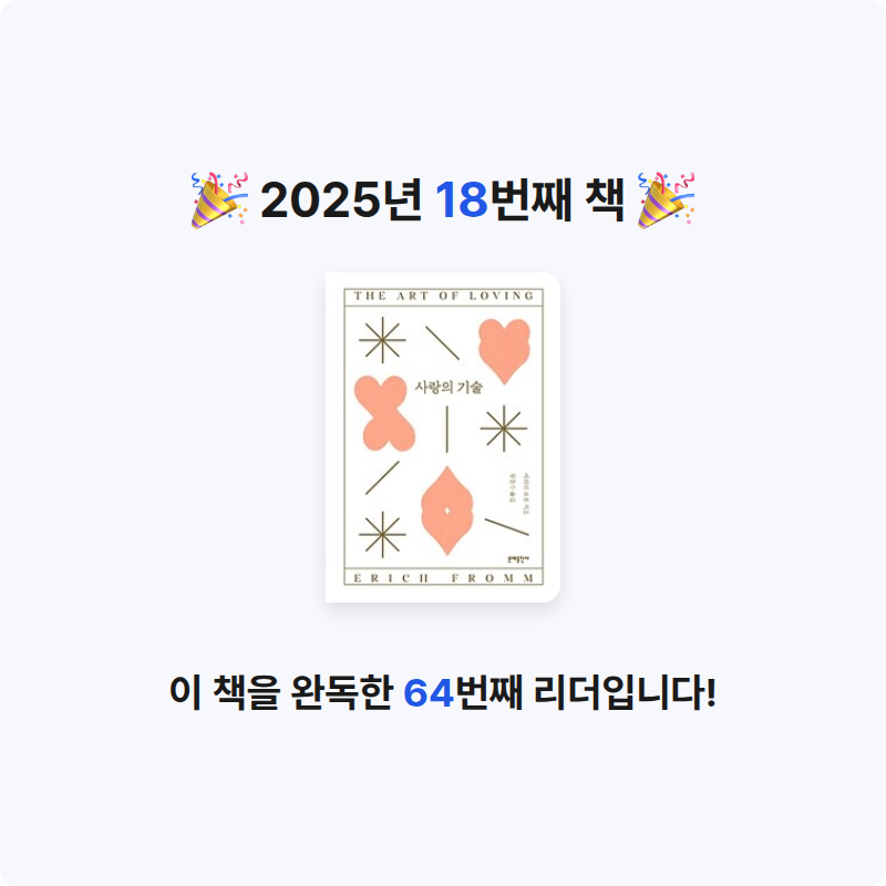 UU님의 사랑의 기술 게시물 이미지