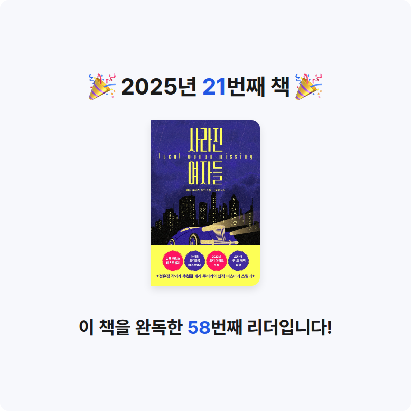 구름책방님의 사라진 여자들 게시물 이미지