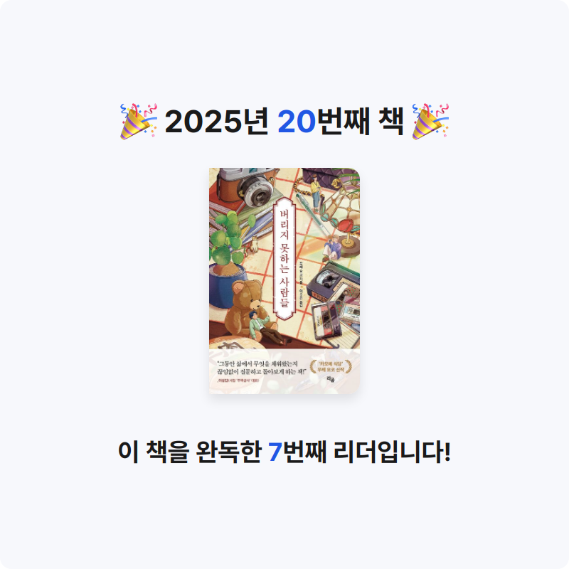 다봄님의 버리지 못하는 사람들 게시물 이미지