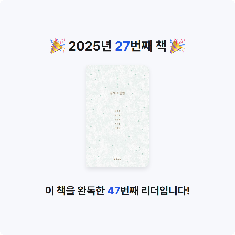 여니님의 음악소설집 게시물 이미지