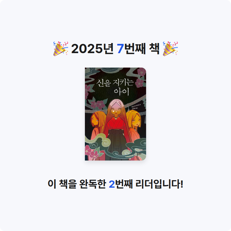 양세은님의 신을 지키는 아이 게시물 이미지