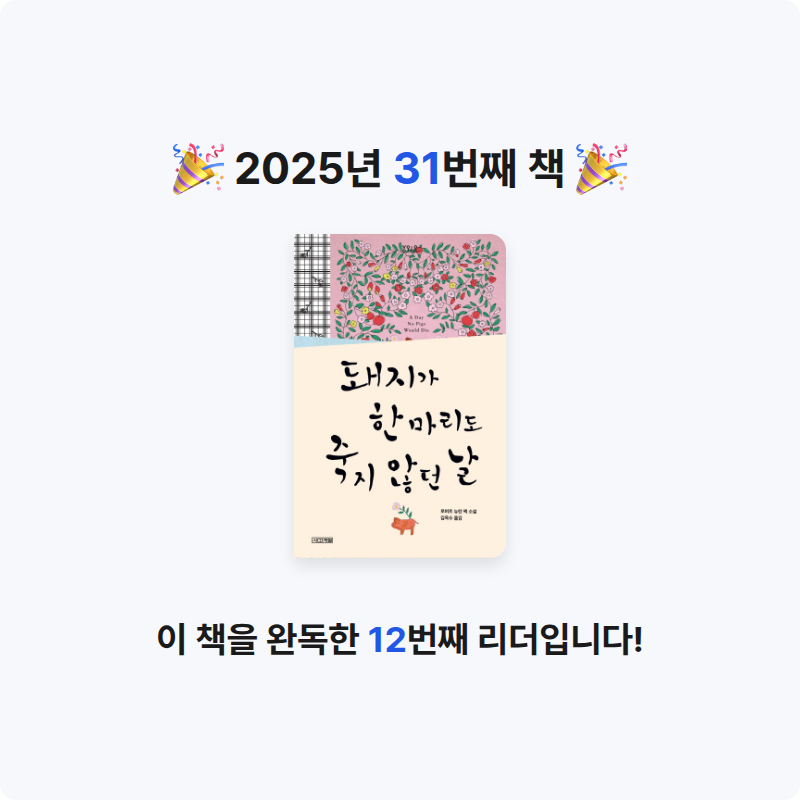 채채작가님📝님의 돼지가 한 마리도 죽지 않던 날 게시물 이미지