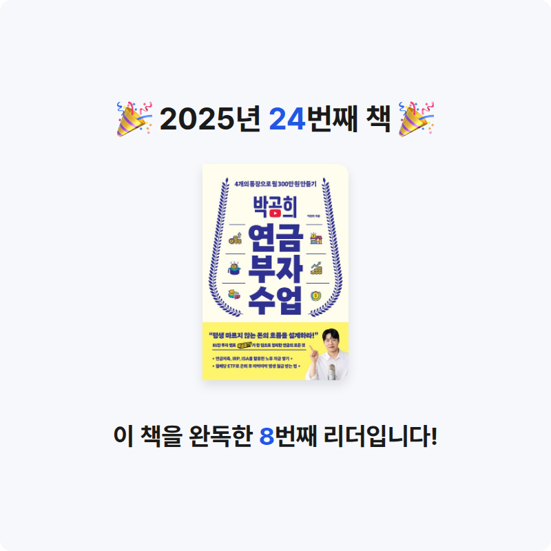 꽃순이언니님의 박곰희 연금 부자 수업 게시물 이미지