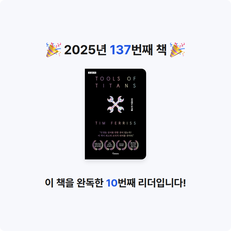 은영님의 타이탄의 도구들 게시물 이미지