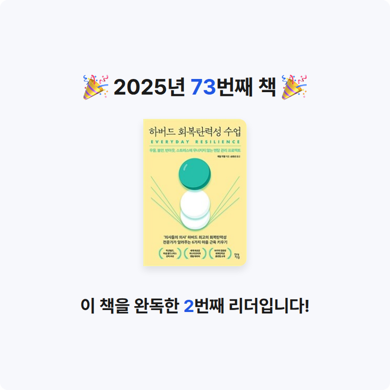 딤섬님의 하버드 회복탄력성 수업 게시물 이미지