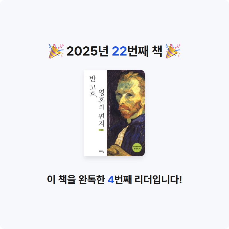 서지원님의 반 고흐 영혼의 편지 1 게시물 이미지