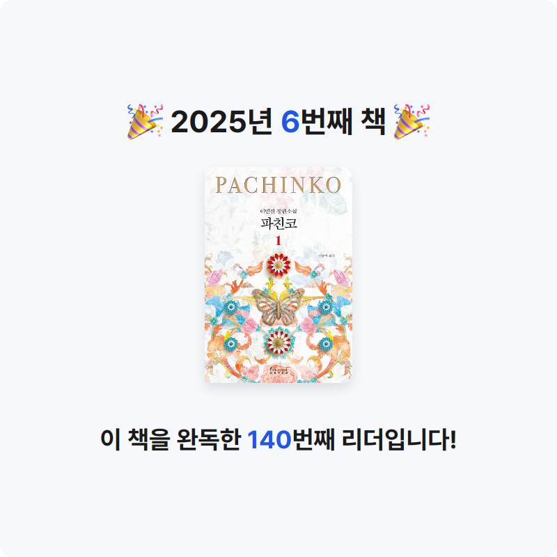 mein buch님의 파친코 1 게시물 이미지