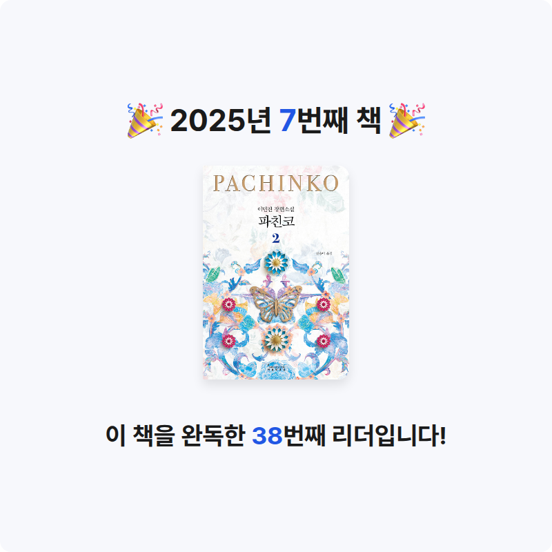 mein buch님의 파친코 2 게시물 이미지