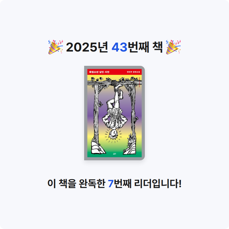 정연정님의 촉법소년 살인 사건 게시물 이미지