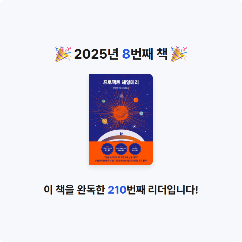 Neige님의 프로젝트 헤일메리 게시물 이미지