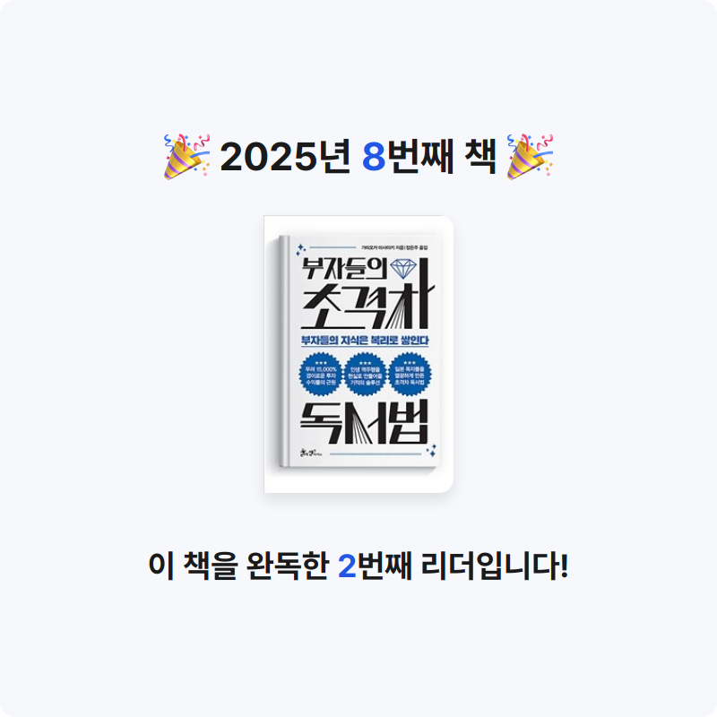 은서경서맘님의 부자들의 초격차 독서법 게시물 이미지