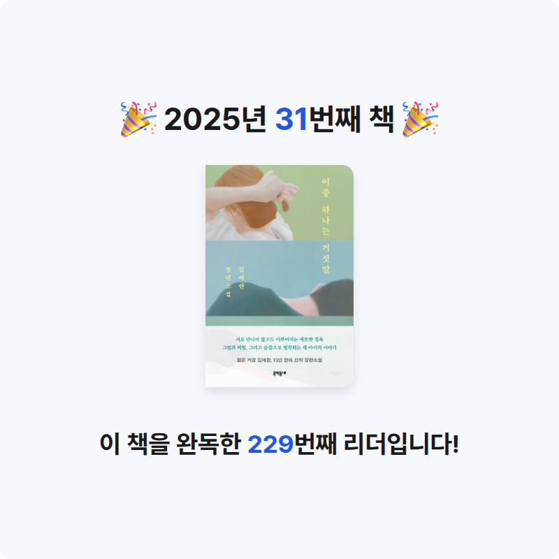 홍유림님의 이중 하나는 거짓말 게시물 이미지