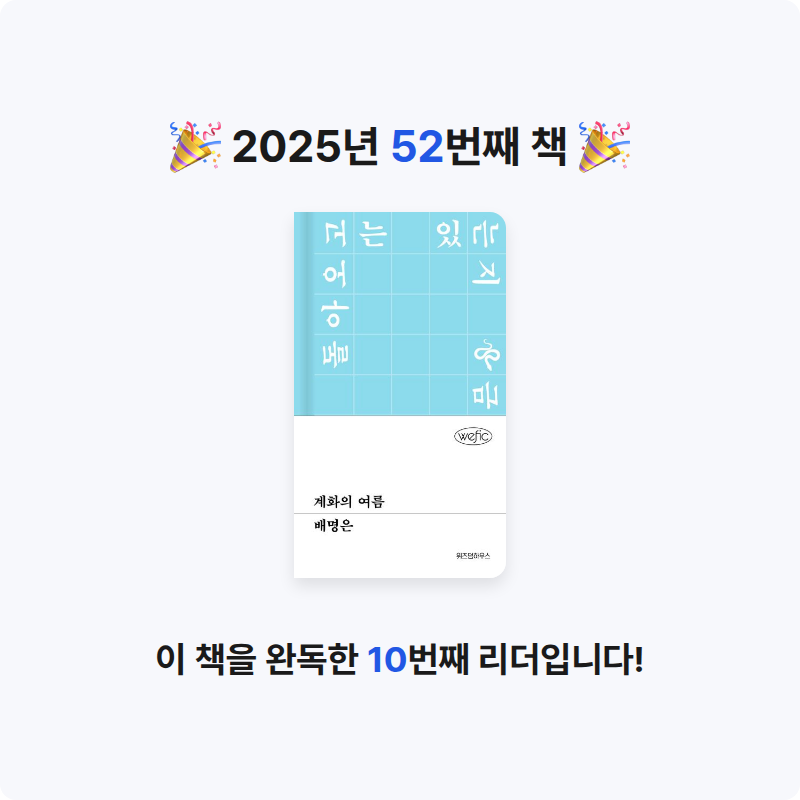 책읽을 결심님의 계화의 여름 게시물 이미지