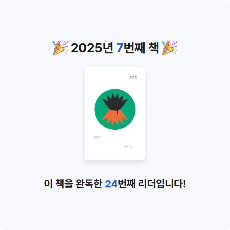 BKSC님의 검은 꽃 게시물 이미지