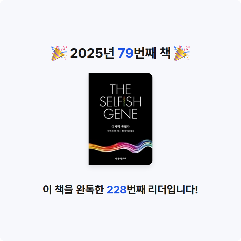 겨울바다님의 이기적 유전자 게시물 이미지