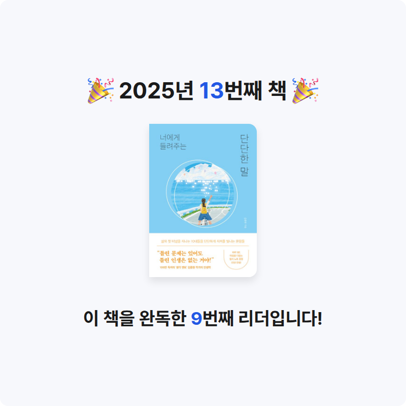 10301 김가희님의 너에게 들려주는 단단한 말 게시물 이미지