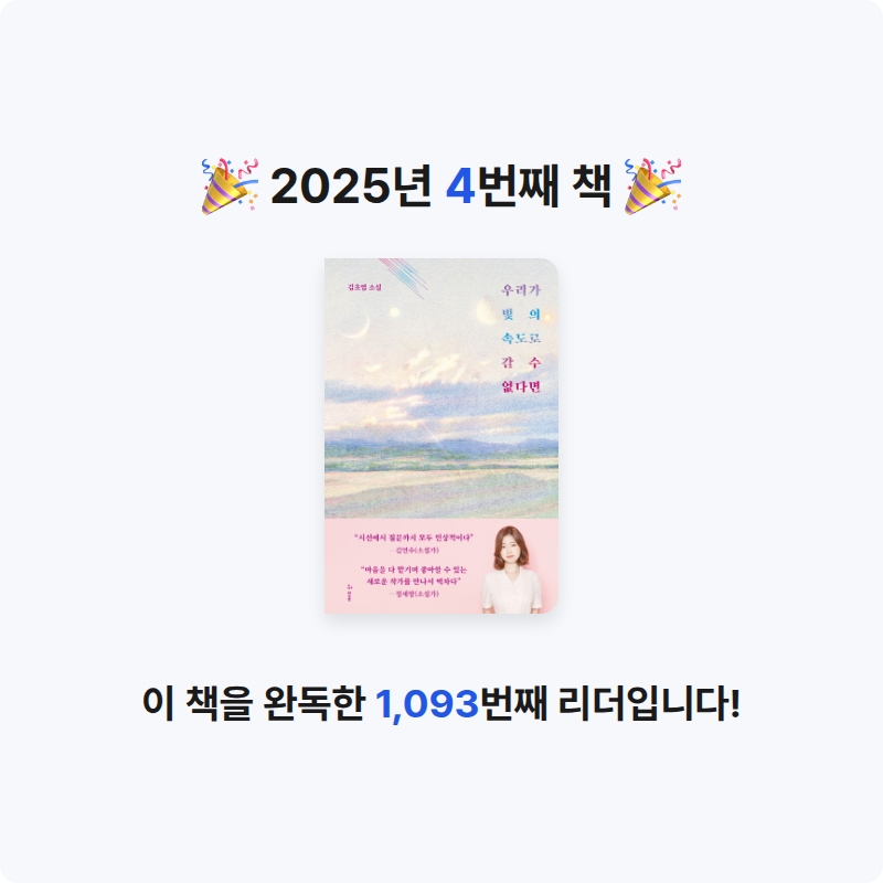 박현지님의 우리가 빛의 속도로 갈 수 없다면 게시물 이미지