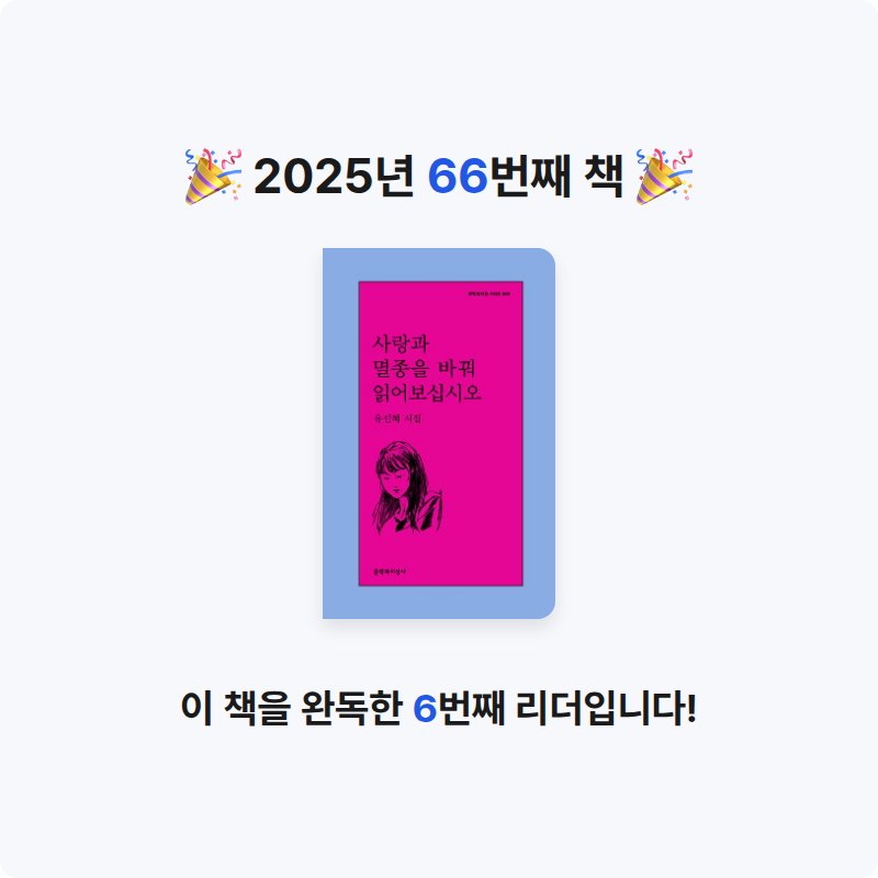 고요님의 사랑과 멸종을 바꿔 읽어보십시오 게시물 이미지