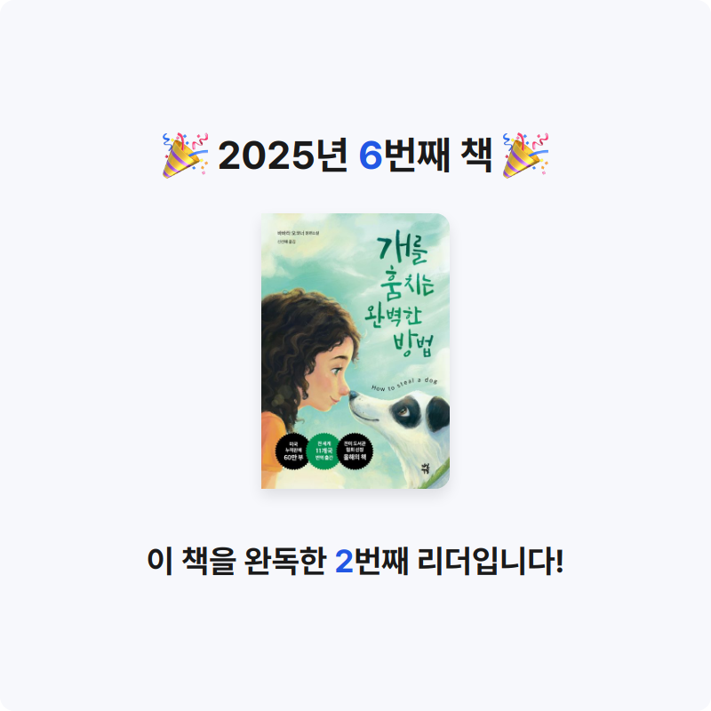 김미영님의 개를 훔치는 완벽한 방법 게시물 이미지