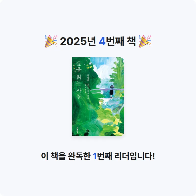 체크님의 숲을 읽는 사람 게시물 이미지