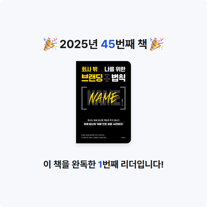 퓨처셀프님의 회사 밖 나를 위한 브랜딩 법칙 NAME 게시물 이미지