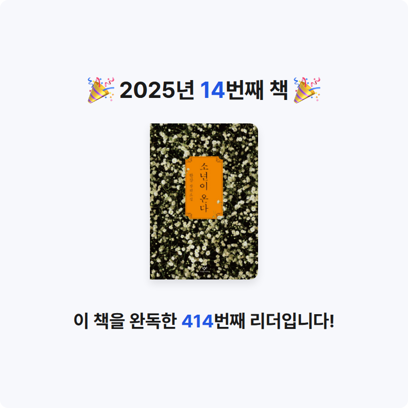 서미소님의 소년이 온다 게시물 이미지