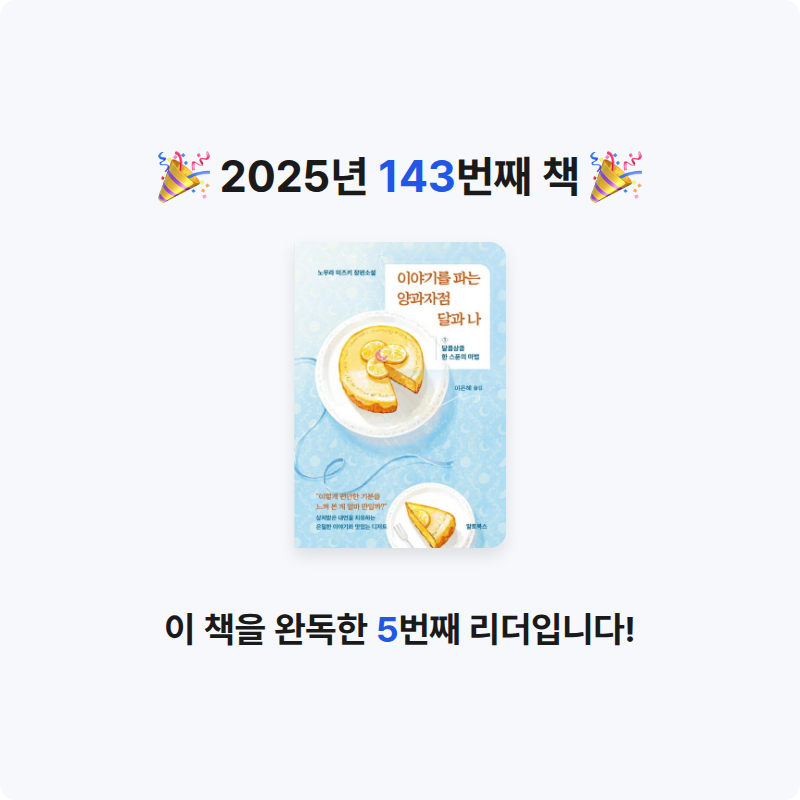 나미님의 이야기를 파는 양과자점 달과 나 1 게시물 이미지